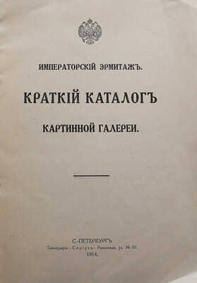Императорский Эрмитаж. Краткий каталог картинной галереи. СПб.: Типография Сириус, 1914.